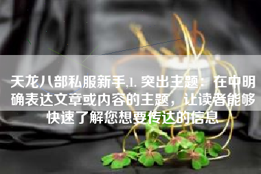 天龙八部私服新手,1. 突出主题:在中明确表达文章或内容的主题,让读者能够快速了解您想要传达的信息