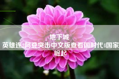 地下城 
英雄连2阿登突击中文版查看国时代4国家崛起