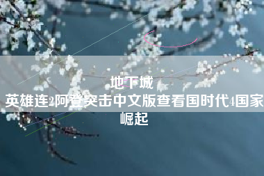 地下城 
英雄连2阿登突击中文版查看国时代4国家崛起