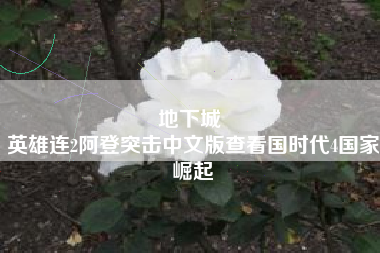 地下城 
英雄连2阿登突击中文版查看国时代4国家崛起