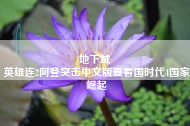 地下城 
英雄连2阿登突击中文版查看国时代4国家崛起