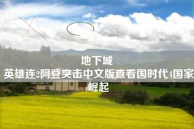 地下城 
英雄连2阿登突击中文版查看国时代4国家崛起