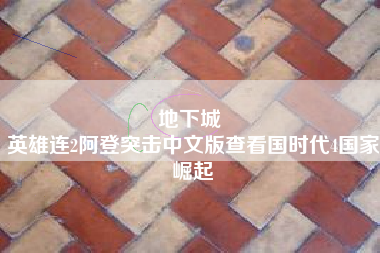 地下城 
英雄连2阿登突击中文版查看国时代4国家崛起