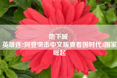 地下城 
英雄连2阿登突击中文版查看国时代4国家崛起