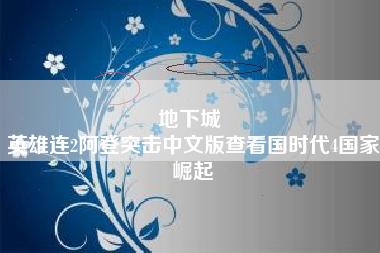 地下城 
英雄连2阿登突击中文版查看国时代4国家崛起