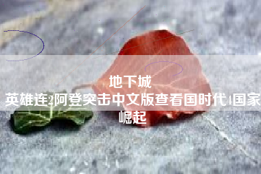 地下城 
英雄连2阿登突击中文版查看国时代4国家崛起