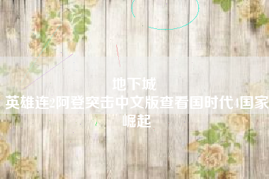 地下城 
英雄连2阿登突击中文版查看国时代4国家崛起