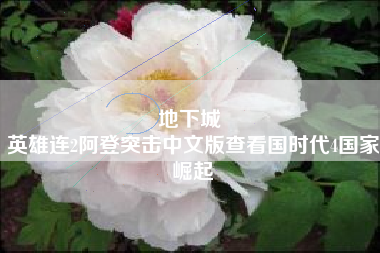 地下城 
英雄连2阿登突击中文版查看国时代4国家崛起