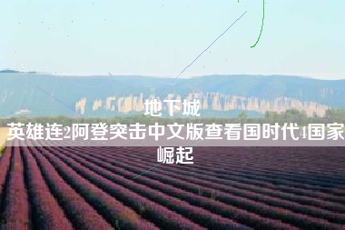 地下城 
英雄连2阿登突击中文版查看国时代4国家崛起