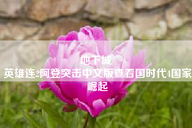 地下城 
英雄连2阿登突击中文版查看国时代4国家崛起