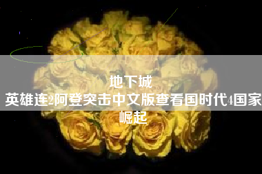 地下城 
英雄连2阿登突击中文版查看国时代4国家崛起