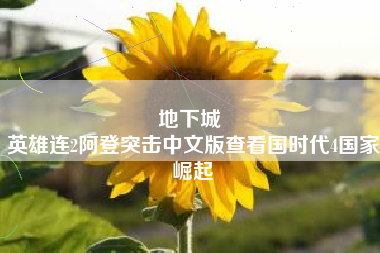 地下城 
英雄连2阿登突击中文版查看国时代4国家崛起