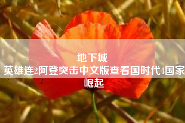 地下城 
英雄连2阿登突击中文版查看国时代4国家崛起