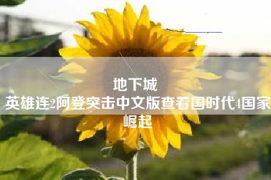 地下城 
英雄连2阿登突击中文版查看国时代4国家崛起