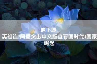 地下城 
英雄连2阿登突击中文版查看国时代4国家崛起