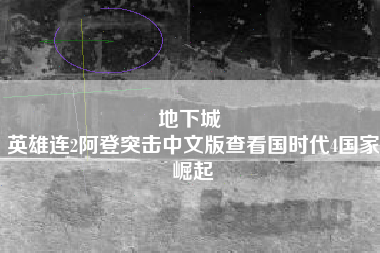 地下城 
英雄连2阿登突击中文版查看国时代4国家崛起