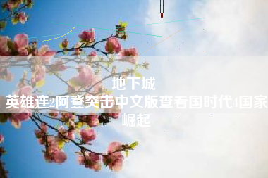 地下城 
英雄连2阿登突击中文版查看国时代4国家崛起