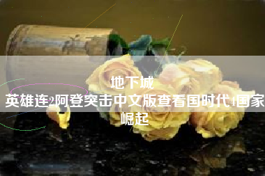 地下城 
英雄连2阿登突击中文版查看国时代4国家崛起