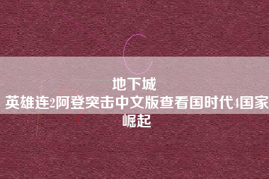 地下城 
英雄连2阿登突击中文版查看国时代4国家崛起