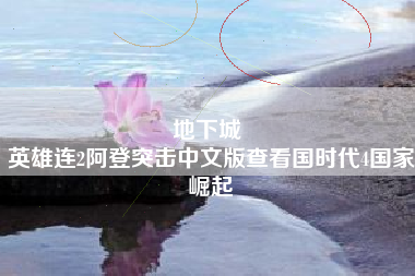 地下城 
英雄连2阿登突击中文版查看国时代4国家崛起