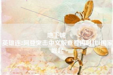 地下城 
英雄连2阿登突击中文版查看国时代4国家崛起
