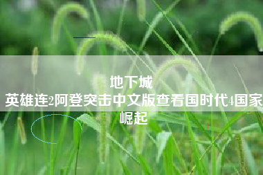 地下城 
英雄连2阿登突击中文版查看国时代4国家崛起