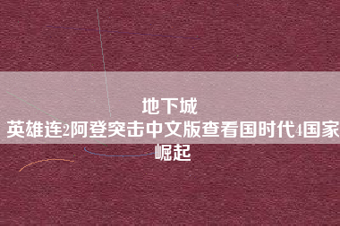 地下城 
英雄连2阿登突击中文版查看国时代4国家崛起