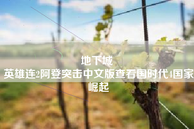 地下城 
英雄连2阿登突击中文版查看国时代4国家崛起