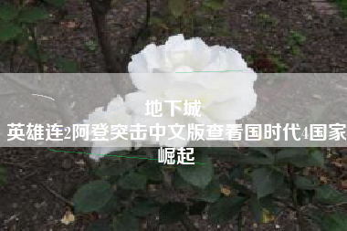 地下城 
英雄连2阿登突击中文版查看国时代4国家崛起
