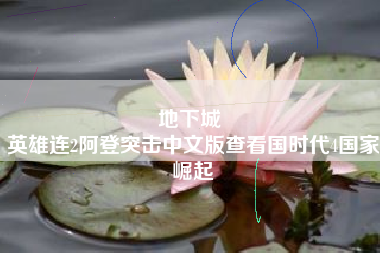 地下城 
英雄连2阿登突击中文版查看国时代4国家崛起