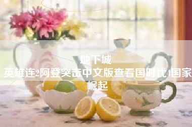 地下城 
英雄连2阿登突击中文版查看国时代4国家崛起