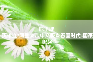 地下城 
英雄连2阿登突击中文版查看国时代4国家崛起