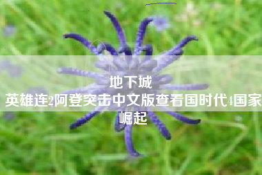 地下城 
英雄连2阿登突击中文版查看国时代4国家崛起