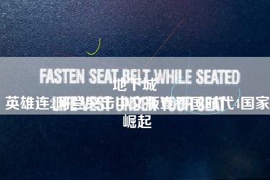 地下城 
英雄连2阿登突击中文版查看国时代4国家崛起
