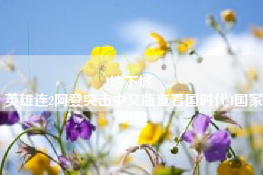 地下城 
英雄连2阿登突击中文版查看国时代4国家崛起