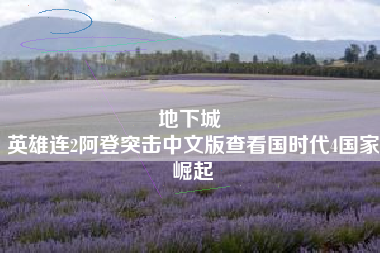 地下城 
英雄连2阿登突击中文版查看国时代4国家崛起