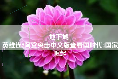 地下城 
英雄连2阿登突击中文版查看国时代4国家崛起