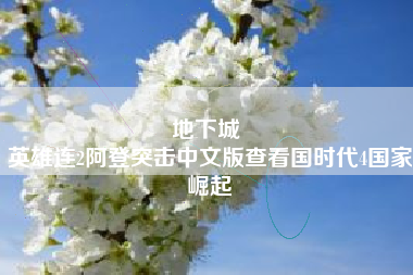 地下城 
英雄连2阿登突击中文版查看国时代4国家崛起