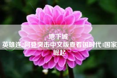 地下城 
英雄连2阿登突击中文版查看国时代4国家崛起