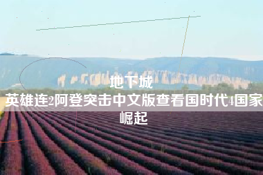 地下城 
英雄连2阿登突击中文版查看国时代4国家崛起