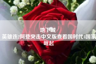 地下城 
英雄连2阿登突击中文版查看国时代4国家崛起