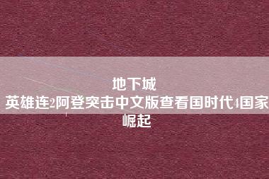 地下城 
英雄连2阿登突击中文版查看国时代4国家崛起