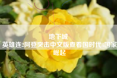 地下城 
英雄连2阿登突击中文版查看国时代4国家崛起