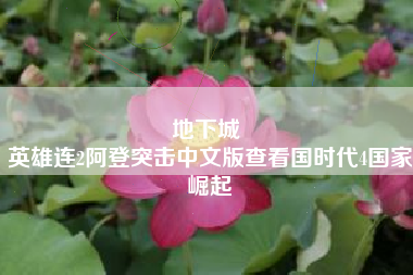 地下城 
英雄连2阿登突击中文版查看国时代4国家崛起