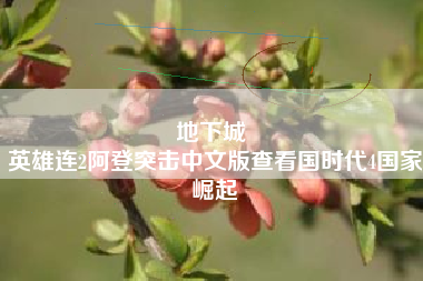 地下城 
英雄连2阿登突击中文版查看国时代4国家崛起