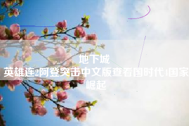 地下城 
英雄连2阿登突击中文版查看国时代4国家崛起