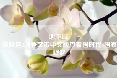 地下城 
英雄连2阿登突击中文版查看国时代4国家崛起