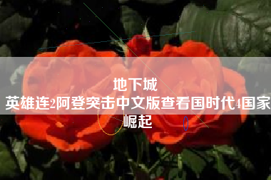 地下城 
英雄连2阿登突击中文版查看国时代4国家崛起
