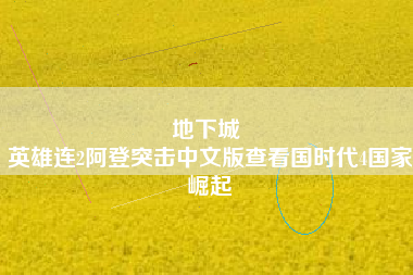 地下城 
英雄连2阿登突击中文版查看国时代4国家崛起