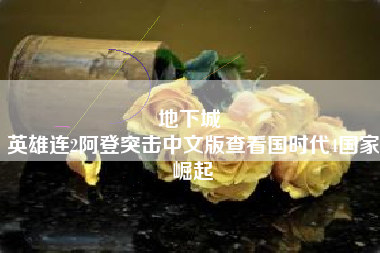 地下城 
英雄连2阿登突击中文版查看国时代4国家崛起